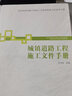 市政基礎設施工程施工與質(zhì)量驗收文件系列手冊：城鎮道路工程施工文件手冊 曬單實(shí)拍圖