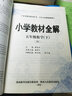 2022春教材全解5五年級語(yǔ)文統編+數學(xué)人教 曬單實(shí)拍圖