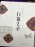 中國傳統(tǒng)建筑裝飾藝術叢書：門窗藝術（下） 曬單實拍圖