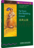 書(shū)蟲(chóng)·牛津英漢雙語(yǔ)讀物：遠(yuǎn)離塵囂（5級(jí) 適合高二、高三年級(jí)） 曬單實(shí)拍圖