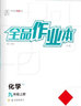 全品作業(yè)本九年級上冊下冊化學(xué)滬教版HJ  初三同步練習冊課后必刷題 九上（2025秋季） 滬教版 曬單實(shí)拍圖