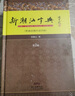 新潮汕字典（第二版）普通話潮州話對照字典 潮汕方言工具書 曬單實(shí)拍圖
