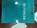 現(xiàn)代物理基礎(chǔ)叢書·典藏版：現(xiàn)代聲學(xué)理論基礎(chǔ) 曬單實拍圖