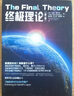 科學(xué)可以這樣看叢書(shū)：終極理論（第二版） 曬單實(shí)拍圖