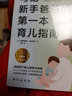 寫給新手爸爸的第一本育兒指南 0-12個(gè)月新生兒護(hù)理實(shí)操全典 曬單實(shí)拍圖