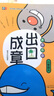 善用成語(yǔ) 出口成章 一年級套裝（套裝全2冊） 曬單實(shí)拍圖