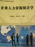自考教材 11467 企業(yè)人力資源統(tǒng)計學(xué)  當(dāng)代人力資源管理系列教材 曬單實拍圖