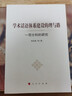 學(xué)術(shù)話語(yǔ)體系建設(shè)的理與路：一項(xiàng)分科的研究 曬單實(shí)拍圖