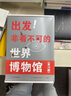 【全新升級版本】出發(fā)！非看不可的世界博物館（全28冊）7-14歲兒童課外閱讀 孩子一定要去的博物館 偉大的中國博物館帶回家的動物博物館禮盒含雜志 書簽 掛飾 貼紙 送給孩子的自然科普禮物 非看不可的世 曬單實拍圖