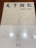 王蒙講孔孟老莊：天下歸仁說論語+游刃有余談老莊+得民心得天下說孟子 全3冊 曬單實拍圖