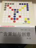 廣告策劃與創(chuàng)意（第二版）/21世紀(jì)新聞傳播學(xué)系列教材 曬單實(shí)拍圖