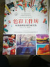 色彩工作坊 從基礎(chǔ)理論到繪畫實踐 上海人民美術(shù)出版社 (美)妮塔·利蘭 著 葛秀麗 等 譯 新華正版書籍包郵 曬單實拍圖