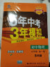曲一线 初中物理 九年级全一册 苏科版 2021版初中同步 5年中考3年模拟 五三 实拍图