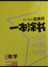 【新教材版】2024一本涂书高中数学高一高二高三必刷题学霸笔记高考复习资料 实拍图