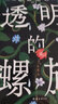 東野圭吾神探伽利略系列小說 透明的螺旋 曬單實(shí)拍圖