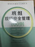 班組安全建設100例叢書(shū)--班組現場(chǎng)安全管理100例 曬單實(shí)拍圖