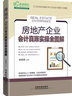 房地產(chǎn)企業(yè)會(huì )計真賬實(shí)操全圖解 曬單實(shí)拍圖