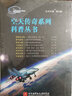空天傳奇系列科普叢書（套裝共8冊） 曬單實拍圖