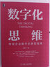 數字化思維 傳統企業(yè)數字化轉型指南 劉涵宇 企業(yè)管理書(shū)籍 數字化轉型思維方法論和模型框架 私域流量運營(yíng)數字化產(chǎn)品策劃書(shū)籍 曬單實(shí)拍圖