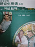 高等學(xué)校研究生英語(yǔ)提高系列教材（聽(tīng)說(shuō)教程）（上）（教師用書(shū)）（提高） 曬單實(shí)拍圖