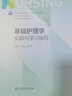 基礎護理學(xué)實(shí)踐與學(xué)習指導  第七版人衛版配套習題集練習冊考研題庫基護試題 內科外科婦產(chǎn)兒科基礎護理 本科護理配套習題集 人民衛生出版社【科目可選】 內科+外科護理學(xué)實(shí)踐與學(xué)習指導 曬單實(shí)拍圖