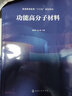 功能高分子材料(第二版) 曬單實(shí)拍圖