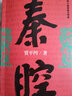 賈平凹三部（浮躁 廢都 秦腔） 賈平凹作品全集三部曲，原版小說書籍，中國當(dāng)代社會 曬單實拍圖