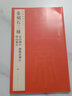 【新華書店官方正版】秦刻石三種/中國碑帖名品 正版書籍 曬單實(shí)拍圖