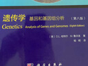 【新華書店 全新正版】遺傳學(xué)：基因和基因組分析（第八版）D.L.哈特爾(HartlD.L.),M.魯沃洛(Ruv 曬單實(shí)拍圖