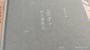 《莊子》內(nèi)七篇析義（修訂本） 曬單實(shí)拍圖