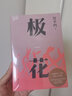 【官方直營(yíng)】極花 長(zhǎng)篇小說(shuō) 插圖修訂版 賈平凹長(zhǎng)篇力作 以真實(shí)事件為藍(lán)本 書寫女性被侮辱與被損害的創(chuàng)傷史  果麥文化出品  閱讀狂歡節(jié) 曬單實(shí)拍圖