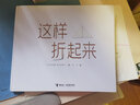這樣折起來（大獎(jiǎng)作家伊娃娜·奇米勒斯卡創(chuàng)意之作。深刻與童趣融合。一本有趣的折紙書，更是一本深刻的人生選擇練習(xí)冊） 曬單實(shí)拍圖