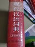 現代漢語(yǔ)詞典（插圖版）語(yǔ)文學(xué)習字詞典 中小學(xué)生通用常備工具書(shū) 商務(wù)印書(shū)館 曬單實(shí)拍圖