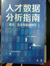 人才數(shù)據(jù)分析指南 理念 方法與實(shí)戰(zhàn)技巧 納迪姆可汗 戴夫米爾納 著 企業(yè)管理 數(shù)據(jù)處理 中信出版社 曬單實(shí)拍圖