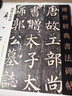 傳世經(jīng)典書法碑帖106郭虛己墓志 顏真卿楷書碑帖毛筆郭虛已顏體練字帖原色高清臨摹本全碑文附注釋書法 曬單實拍圖