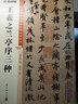 墨點(diǎn)字帖 王羲之蘭亭序毛筆字帖（視頻版）館藏珍本 中國(guó)碑帖高清彩色精印視頻技法解析本 王羲之蘭亭序三種毛筆字帖 曬單實(shí)拍圖