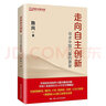 包郵 走向自主創(chuàng  )新系列【2冊】尋求中國力量的源泉+新火 路風(fēng)著(zhù) 中國制造工業(yè)發(fā)展中國經(jīng)濟圖書(shū)k 曬單實(shí)拍圖