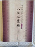 智永楷書(shū)集八大人覺(jué)經(jīng)（寫(xiě)經(jīng)選13） 曬單實(shí)拍圖