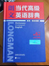朗文當(dāng)代高級(jí)英語辭典第6版縮印本 (英英.英漢雙解)朗文當(dāng)代高級(jí)英語詞典 高階英漢雙解詞典 正版 曬單實(shí)拍圖