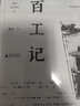 百工記（民間造物史，百姓生活志 入選2022“農民喜愛(ài)的百種圖書(shū)”，入圍2021年新京報年度閱讀推薦榜，新浪讀書(shū)2021年度圖書(shū)） 曬單實(shí)拍圖