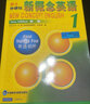 新概念英語(yǔ)教程1234冊教材講解 自然拼讀 國際音標視頻課程 雅思英語(yǔ)網(wǎng)課 英語(yǔ)學(xué)習視頻教程【答疑糾音+長(cháng)期使用】 新概念第1冊（171課） 曬單實(shí)拍圖