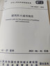 標(biāo)準(zhǔn)規(guī)范 建筑防火通用規(guī)范 GB 55037-2022 2023年6月1日實施代替部分建筑設(shè)計防火規(guī)范 GB 55031-2022 民用建筑通用規(guī)范 曬單實拍圖