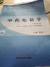 【官方店+可選】中藥炮制學(xué) 新世紀(jì)第5版 中醫(yī)藥院校十四五規(guī)劃教材 中國中醫(yī)藥出版社 中藥炮制學(xué) 新世紀(jì)第5版 曬單實拍圖