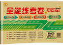全能練考卷五年級(jí)數(shù)學(xué)試卷下冊(cè) 人教版 小學(xué)生五5年級(jí)練習(xí)冊(cè)專項(xiàng)同步訓(xùn)練（單元卷 月考卷 專項(xiàng)卷 期中考試卷 期末試卷） 曬單實(shí)拍圖