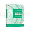 【當(dāng)當(dāng)包郵 新版可選】高等數(shù)學(xué)同濟(jì)第八版上下冊(cè) 同濟(jì)大學(xué)高數(shù)第8八版/第七版 習(xí)題冊(cè) 練習(xí)題 習(xí)題集 習(xí)題全解指南考研輔導(dǎo)書 數(shù)學(xué)分析 線性代數(shù) 概率論與數(shù)理統(tǒng)計(jì)等教材講義課本 【下冊(cè)】教材 曬單實(shí)拍圖