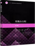 常微分方程 第三版 曬單實(shí)拍圖