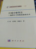 計(jì)算方法叢書·典藏版（19） 區(qū)域分解算法：偏微分方程數(shù)值解新技術(shù) 曬單實(shí)拍圖