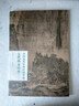 中國(guó)歷代經(jīng)典繪畫粹編五代兩宋山水（二） 曬單實(shí)拍圖
