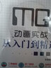 MG動畫實(shí)戰(zhàn)從入門到精通 曬單實(shí)拍圖