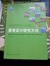 正版包郵 正版 景觀設(shè)計(jì)研究方法 王志芳 編著 中國建筑工業(yè)出版社 9787112266524 住房城鄉(xiāng)建設(shè)部土建類學(xué)科專業(yè)“十三五”規(guī)劃教材 曬單實(shí)拍圖